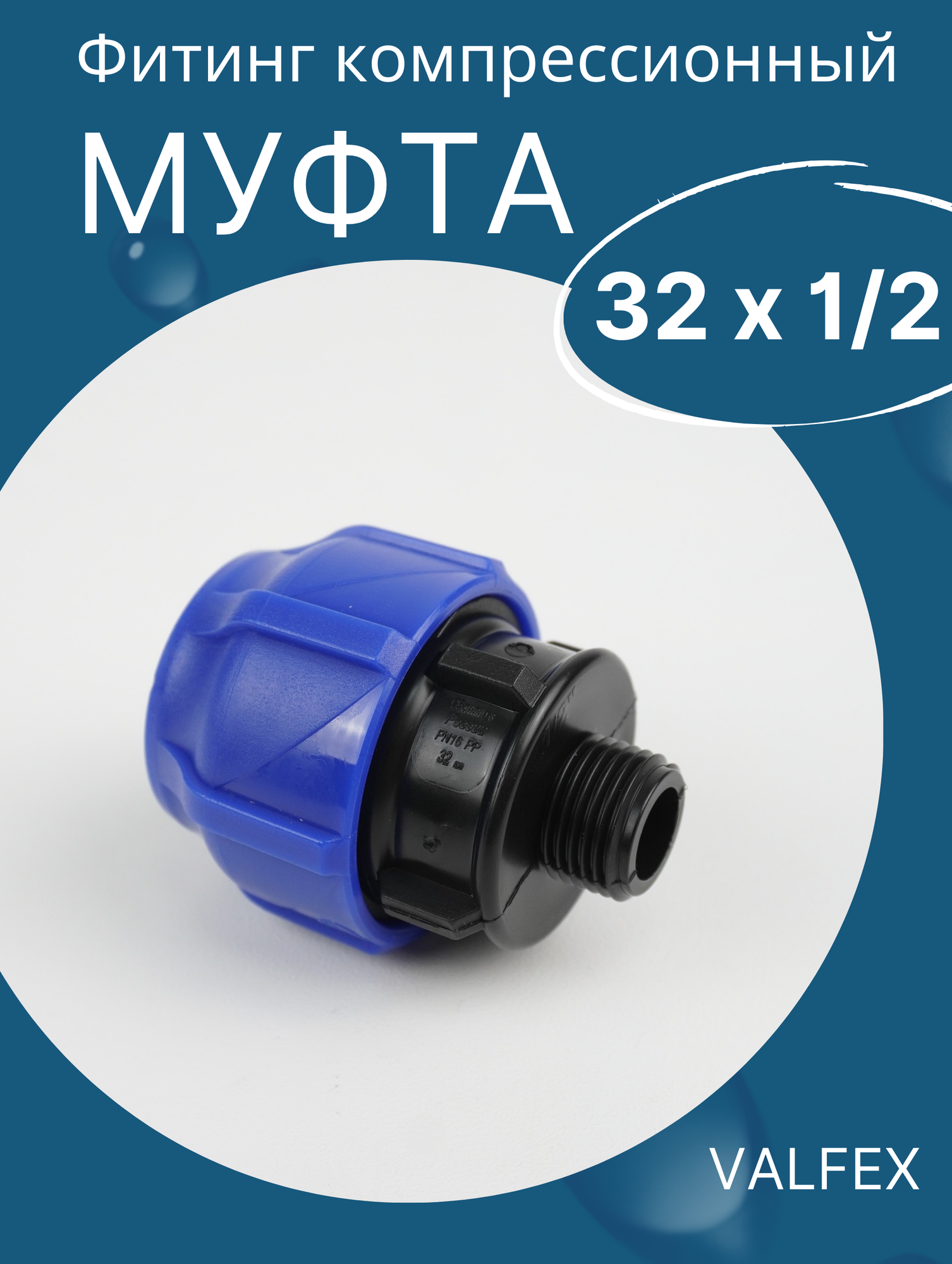 фото ПЭ муфта раз. нар. рез 32 х 1/2 итал (SPEKTR)