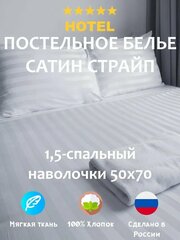 Комплект постельного белья Отельное. Сатин Страйп 1х1. 1,5-спальное (100% хлопок, белое)
