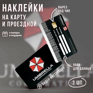 Виниловая наклейка на карту банковскую Амбрелла Корпорация // Umbrella Corporation наклейка