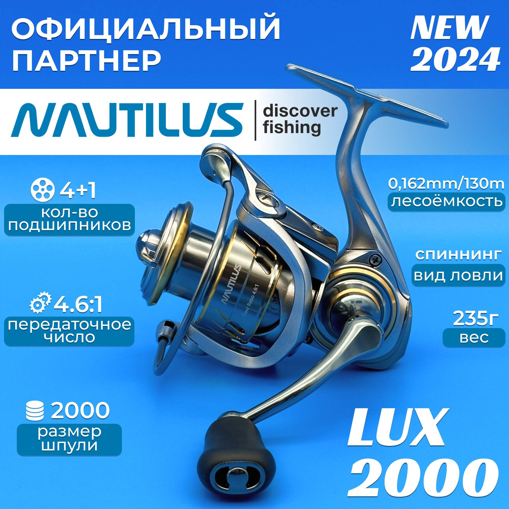 Катушка Nautilus LUX 2000, с передним фрикционом