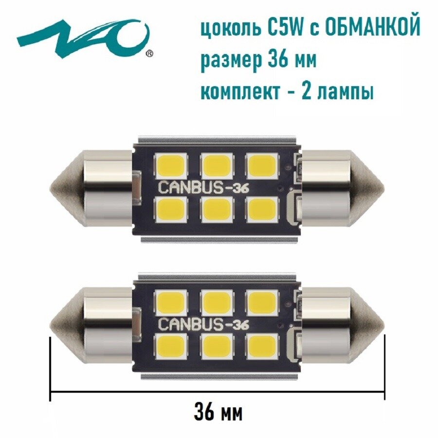 Светодиодная лампа NAO C5W T11 цоколь SV8.5-8 36 мм. 2шт белый свет LED автомобильная