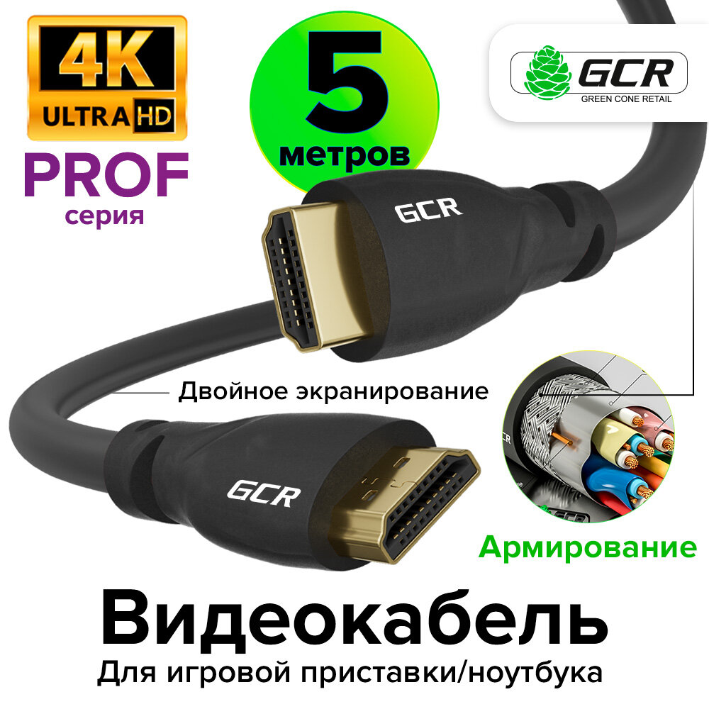 Кабель HDMI 2.0 4K UltraHD HDR 3D 18 Гбит/с для PS4 PS5 Smart TV двойное экранирование армирование (GCR-HM301) черный 5.0м