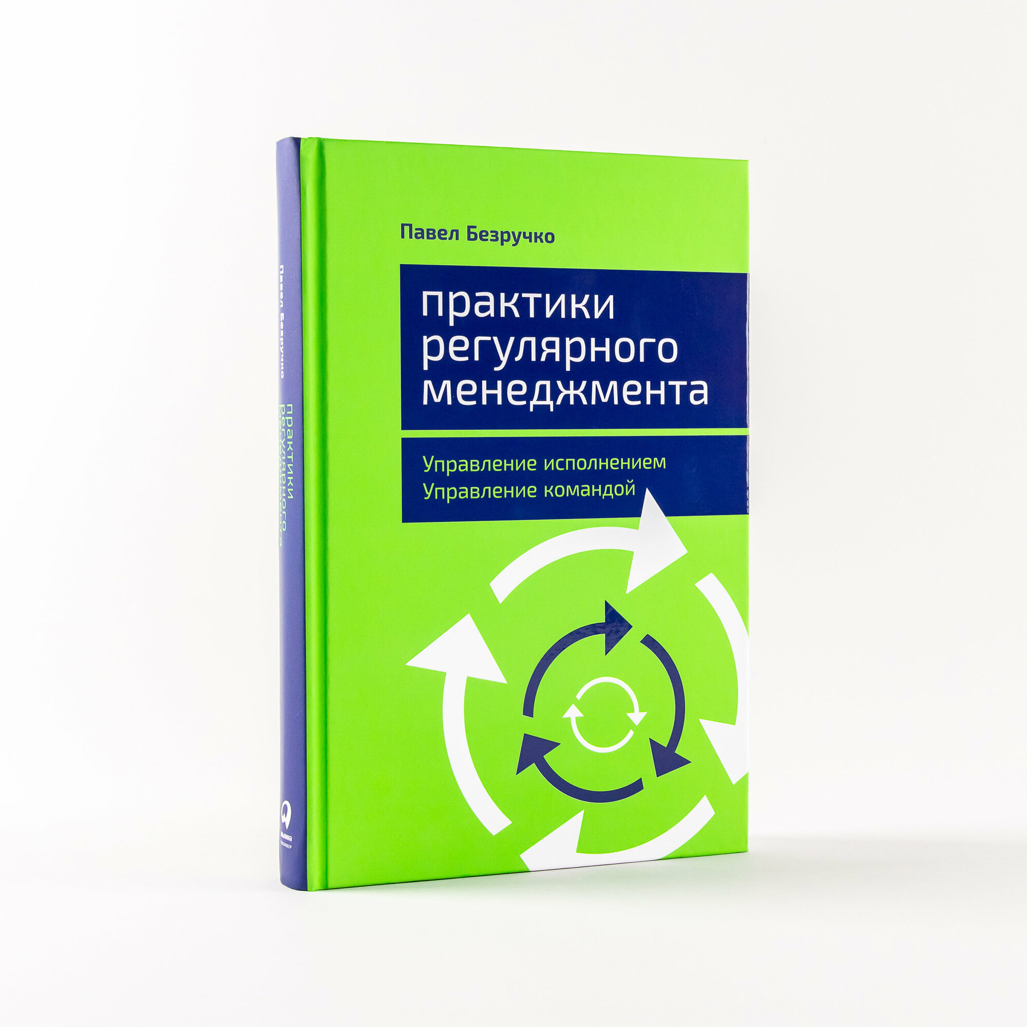 Практики регулярного менеджмента. Управление исполнением, управление командой