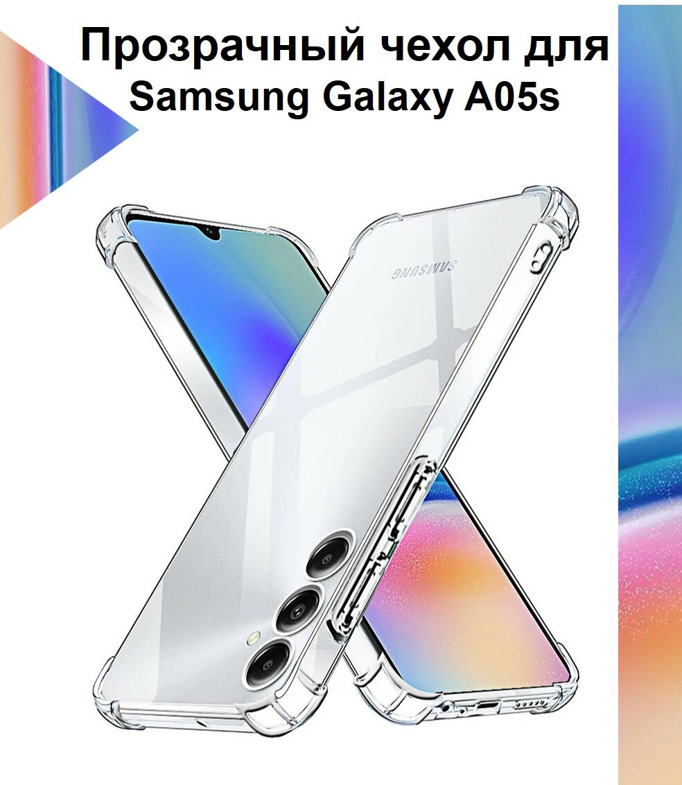 Чехол противоударный c усиленными углами для Samsung Galaxy A05s / Противоударный чехол для Самсунг Гелекси А05с с защитой камеры Premium