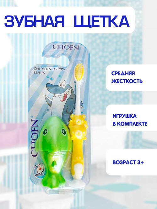 Зубная щетка детская, средняя жесткость, игрушка акула в комплекте 2в1, желтый, TH92-3