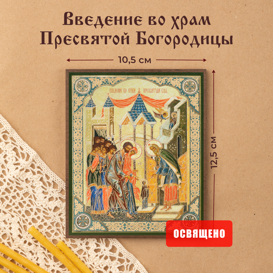 Икона освященная "Введение во храм Пресвятой Богородицы" на МДФ 10х12 Духовный Наставник