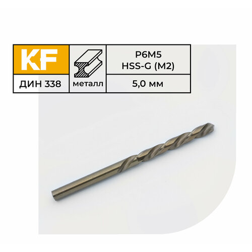 Сверло по металлу КF 338 5,0х86 мм Р6М5 средняя серия 10 шт.