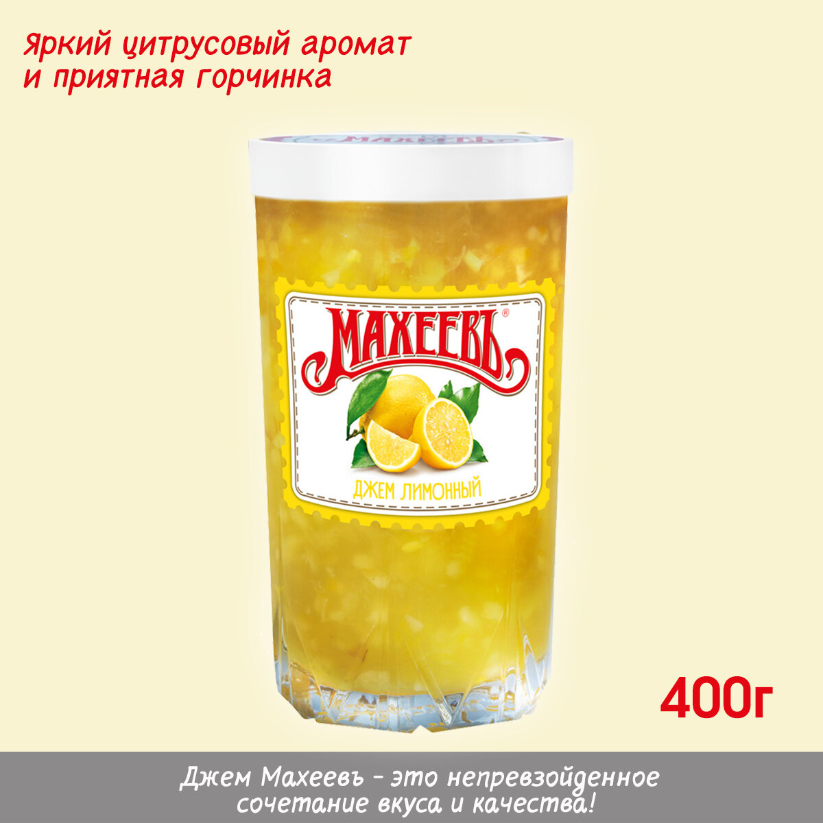 Джем Лимонный Махеевъ в стеклянном стакане, 400г.