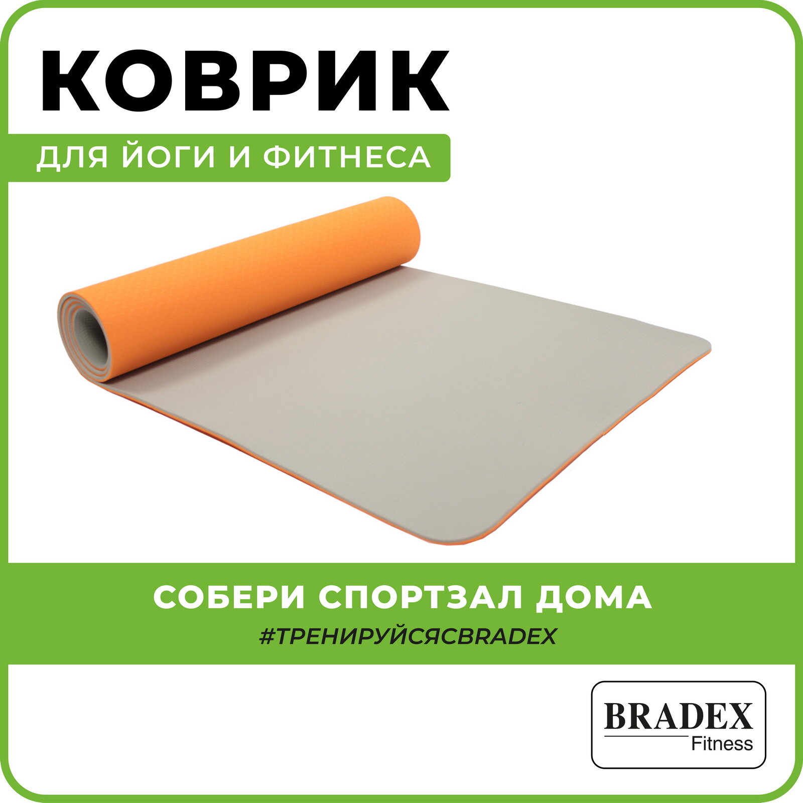 Коврик для йоги и фитнеса, Bradex (товары для спорта и отдыха, 183 х 61 х 0,6 ТПЭ двухслойный оранжевый, SF 0403)