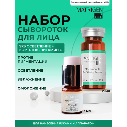 Matrigen Сыворотка SRS отбеливание 10 мл + витамин C 4 мл для лица / под дермапен и мезороллер / антивозрастной осветляющий уход / набор 2 ампулы