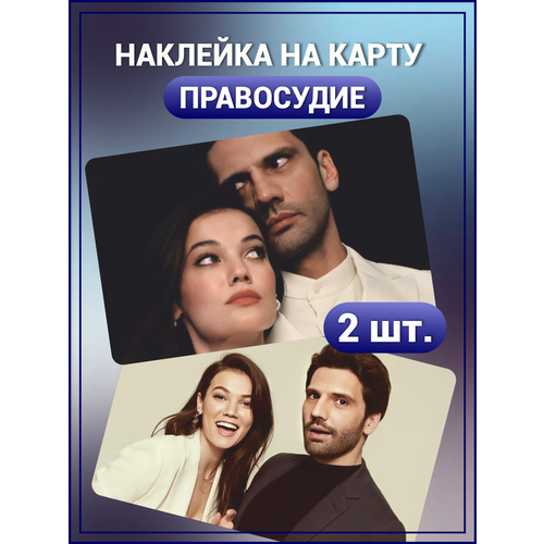 Наклейка на карту банковскую Турецкий сериал Правосудие