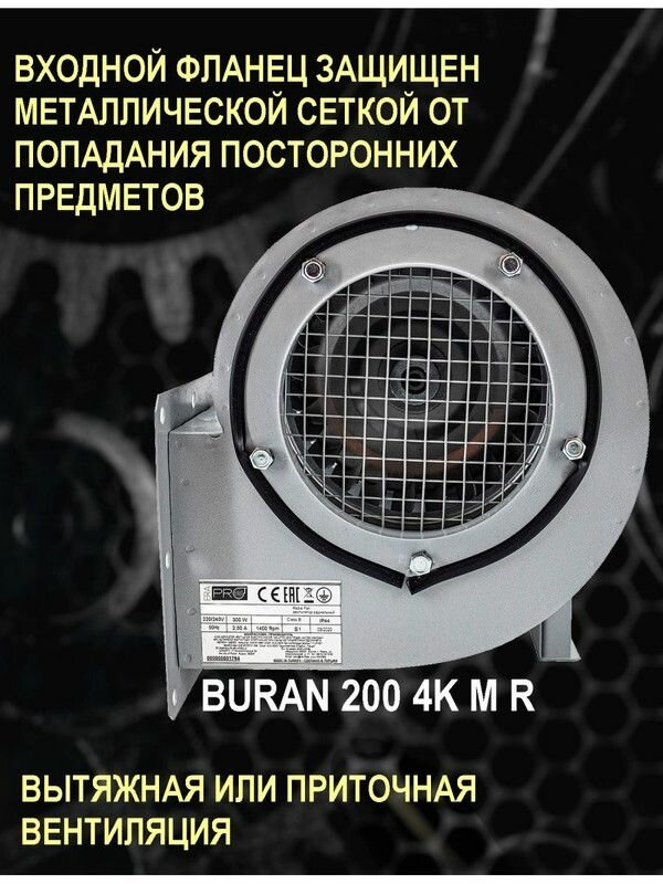 Коммерческий вентилятор BURAN 200 4K M R, четырехполюсной двигатель