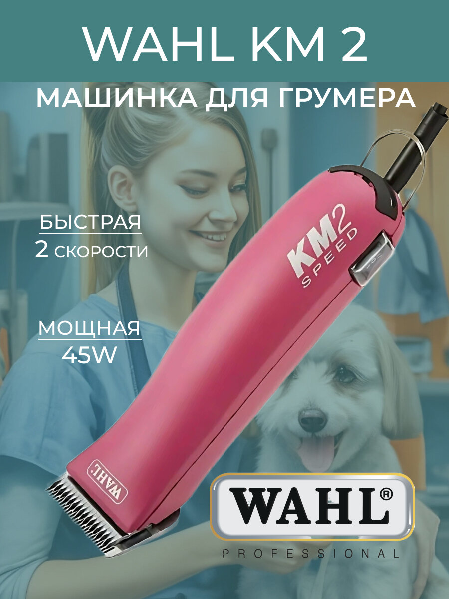 Машинка Wahl КМ 2 1247-0479, розовая 45 Вт