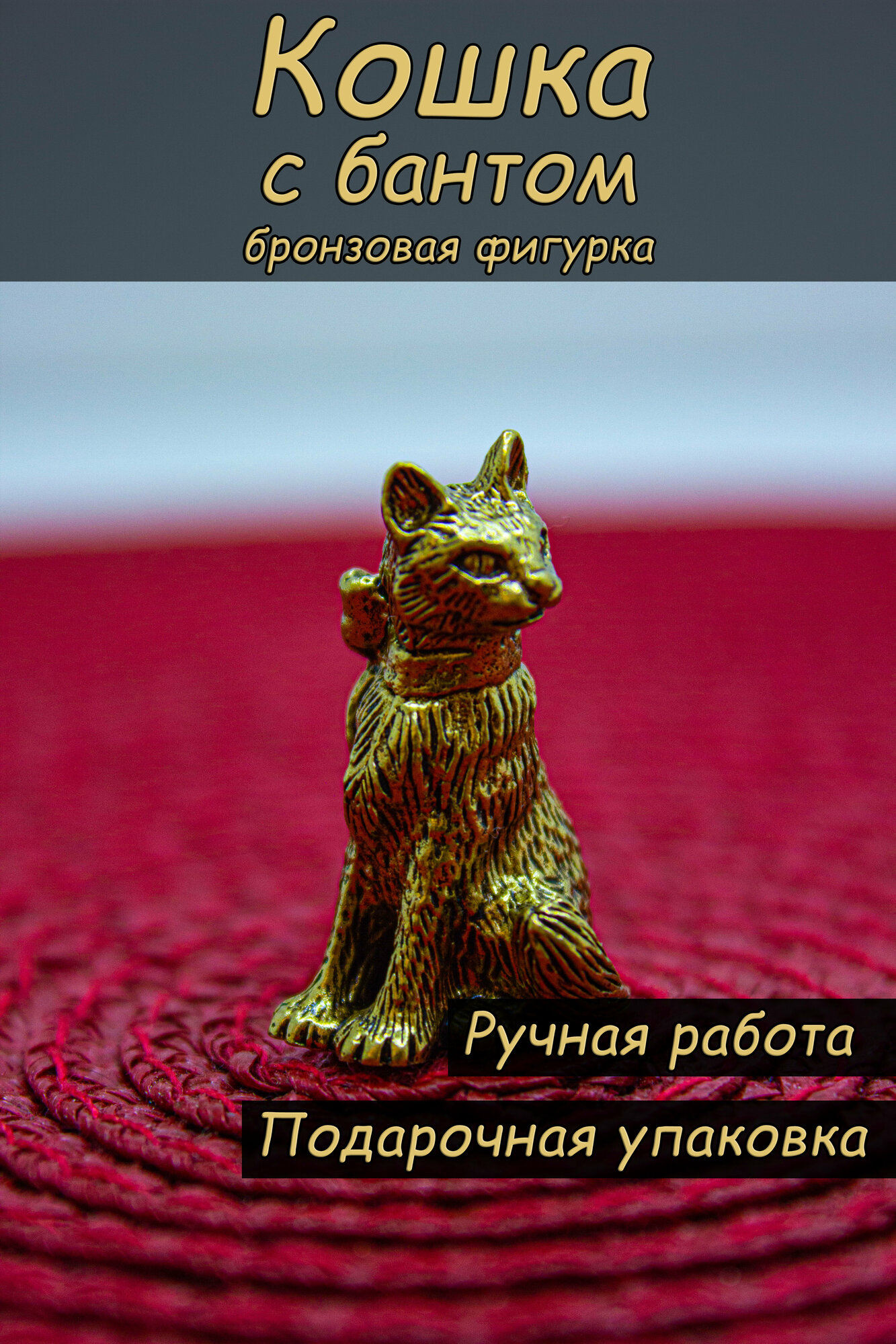 Фигурка "Кошка с бантом"