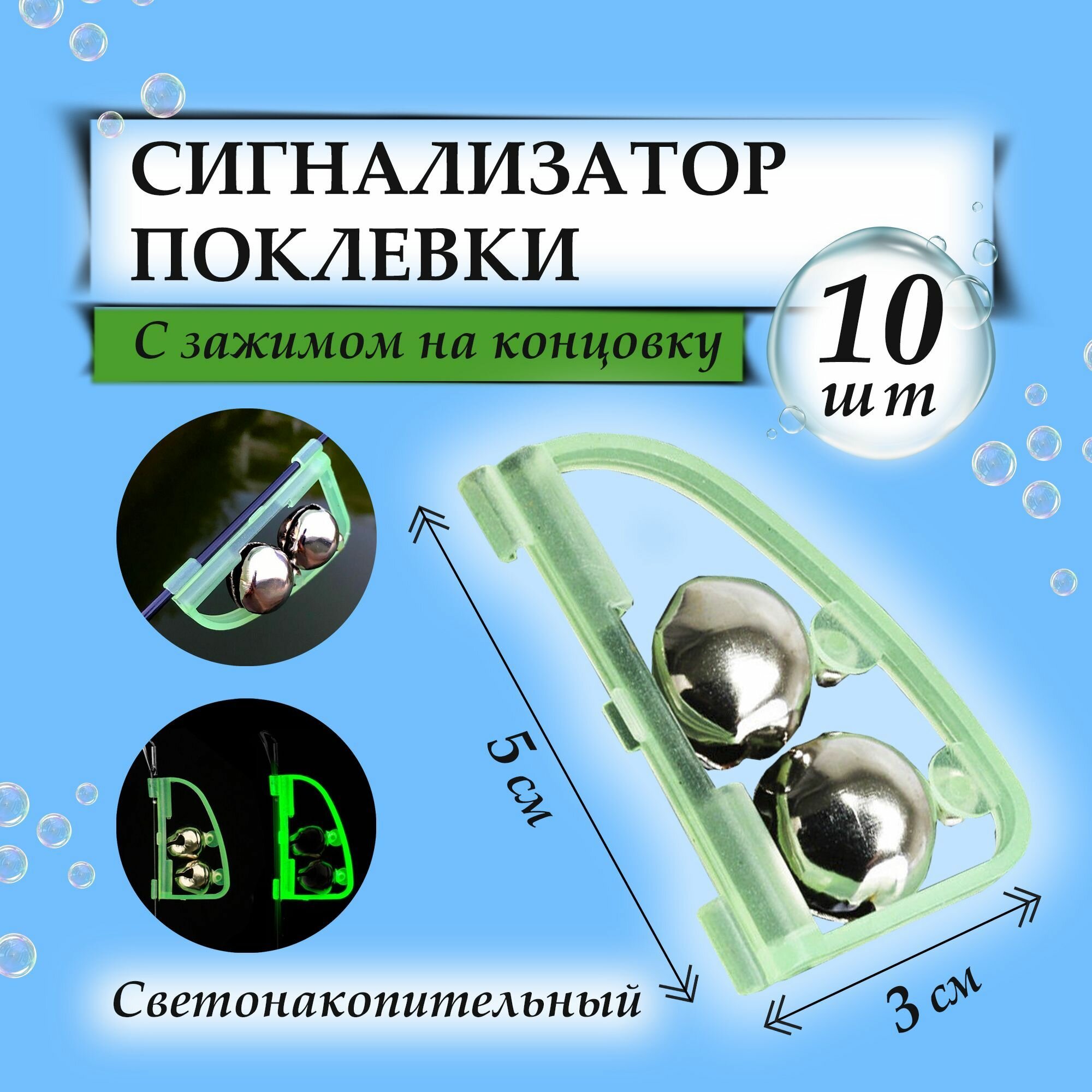 Сигнализатор поклевки фидерный - 10шт. / Колокольчик для рыбалки / Бубенчики для донки светонакопительные