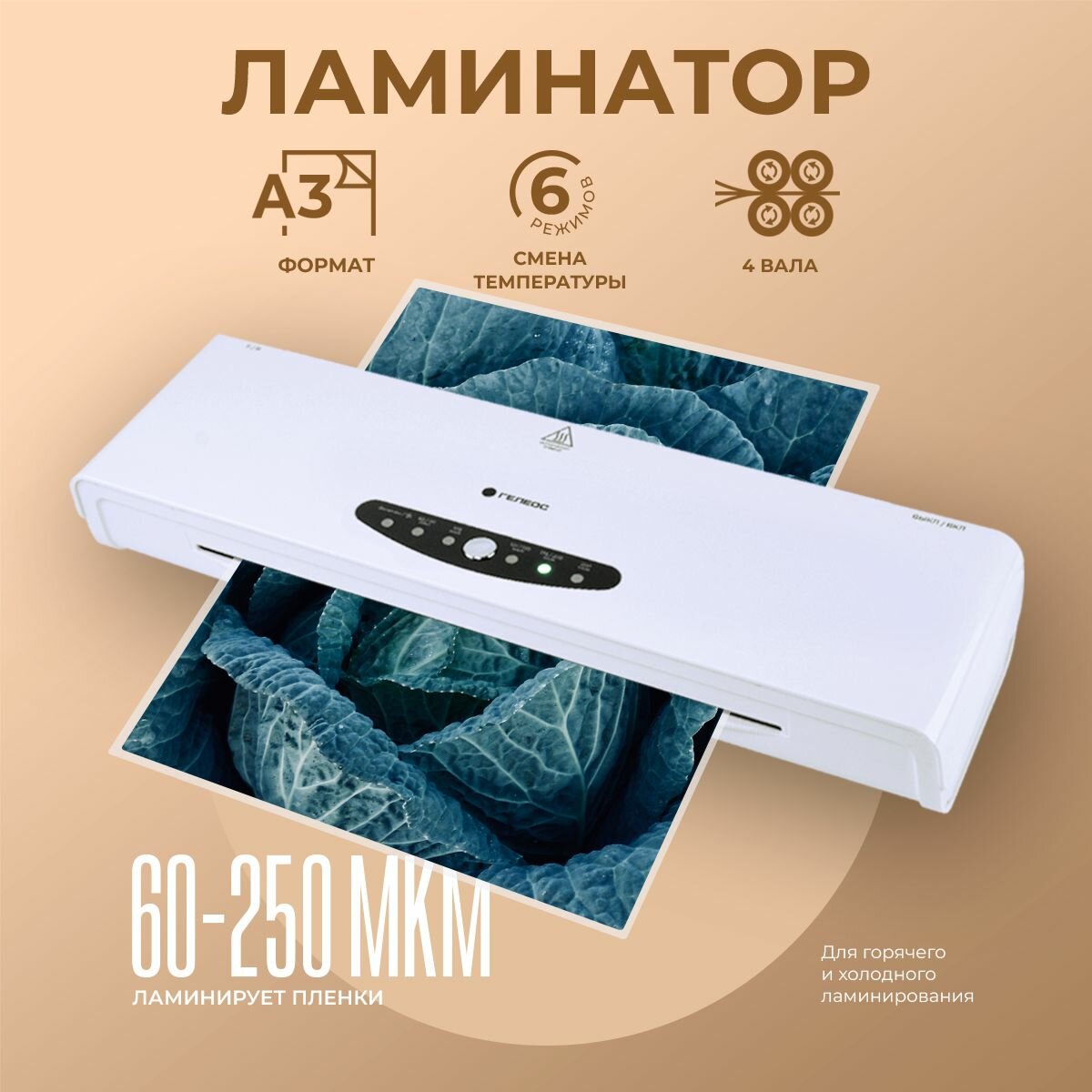 Ламинатор ГЕЛЕОС ЛМА34В А3, 2х250 (пленка 60-250мкм), 300 мм/мин, 4 вала, реверс, пластиковый. корпус, мах толщина 0,6мм - фото №1