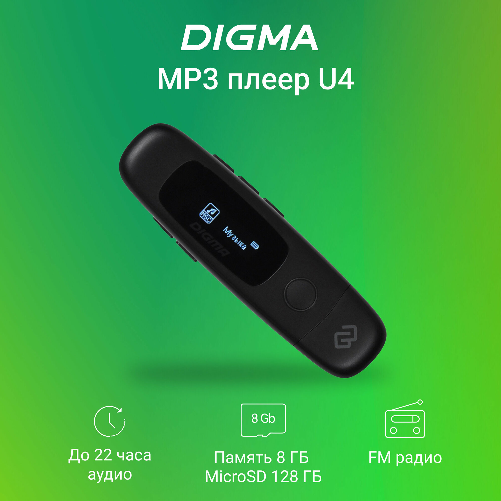 Плеер Flash Digma U4 8Gb черный/0.91"/FM/microSDHC