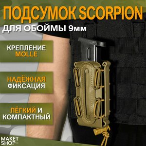 Тактический подсумок под обойму пистолетный "Scorpion"