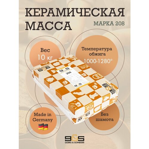 Глина Goerg Schneider 208 (керамическая масса)