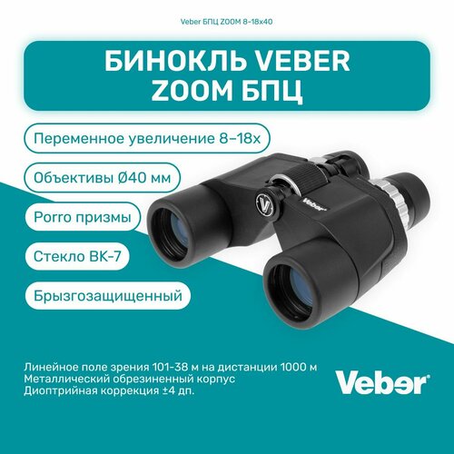 бинокль veber zoom 8 18x40 Бинокль Veber БПЦ ZOOM 8-18x40, мощный профессиональный для охоты и рыбалки, универсальный