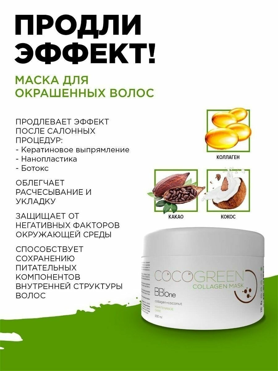 Коллагеновое выпрямление COCO GREEN COLLAGEN MASK 250 мл