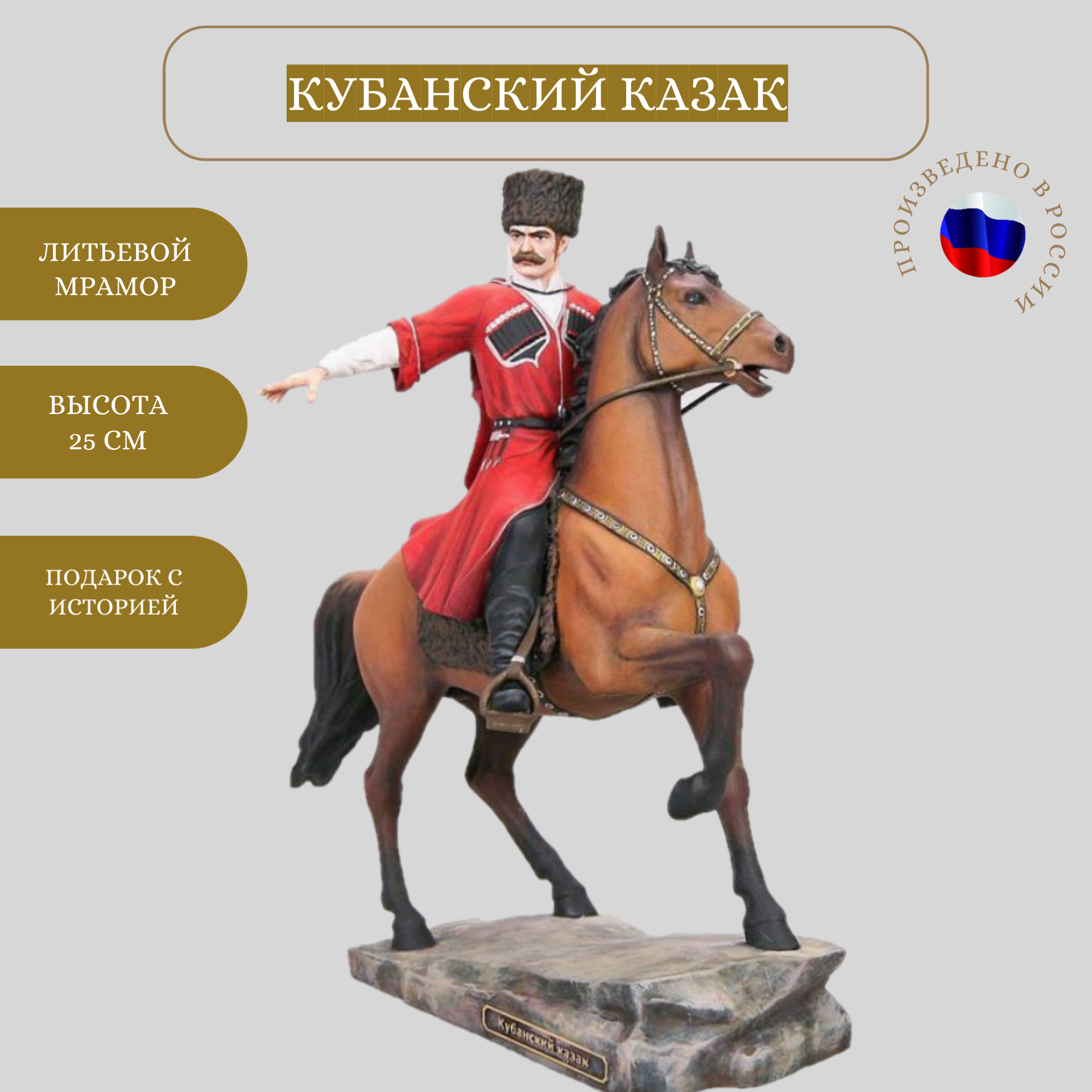 Интерьерная статуэтка Кубанский казак на гнедом коне (ручная роспись)
