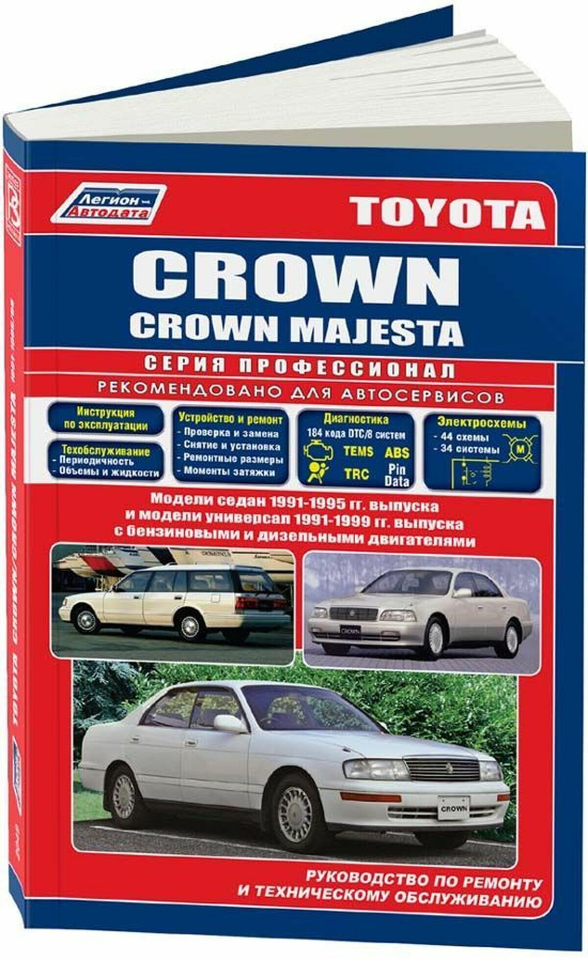 Книга: TOYOTA CROWN / CROWN MAJESTA (б , д) 1991-1996 г. в, рем, экспл, то, сер. ПРОФ. | Легион-Aвтодата — фото 1