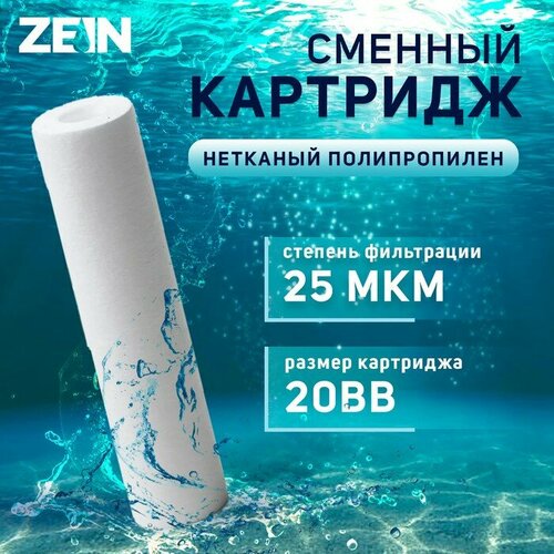 ZEIN Картридж сменный ZEIN PP-20BB, полипропиленовый, 25 мкм