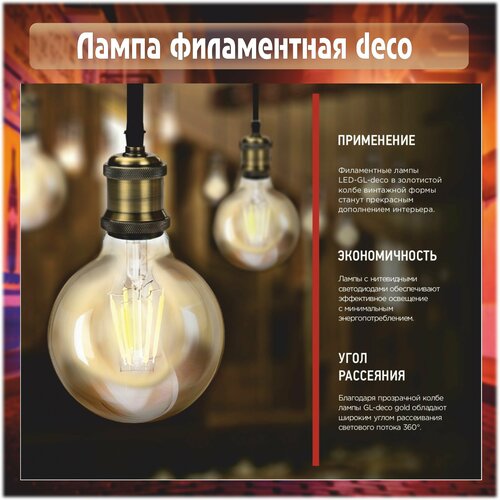 Лампа светодиодная LED-GL-95-deco gold 9Вт 230В Е27 3000К 1040Лм золотистая IN HOME