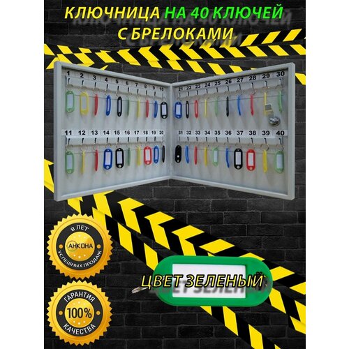Ключница настенная КЛ40, цвет брелоков зеленый, 40 ключей