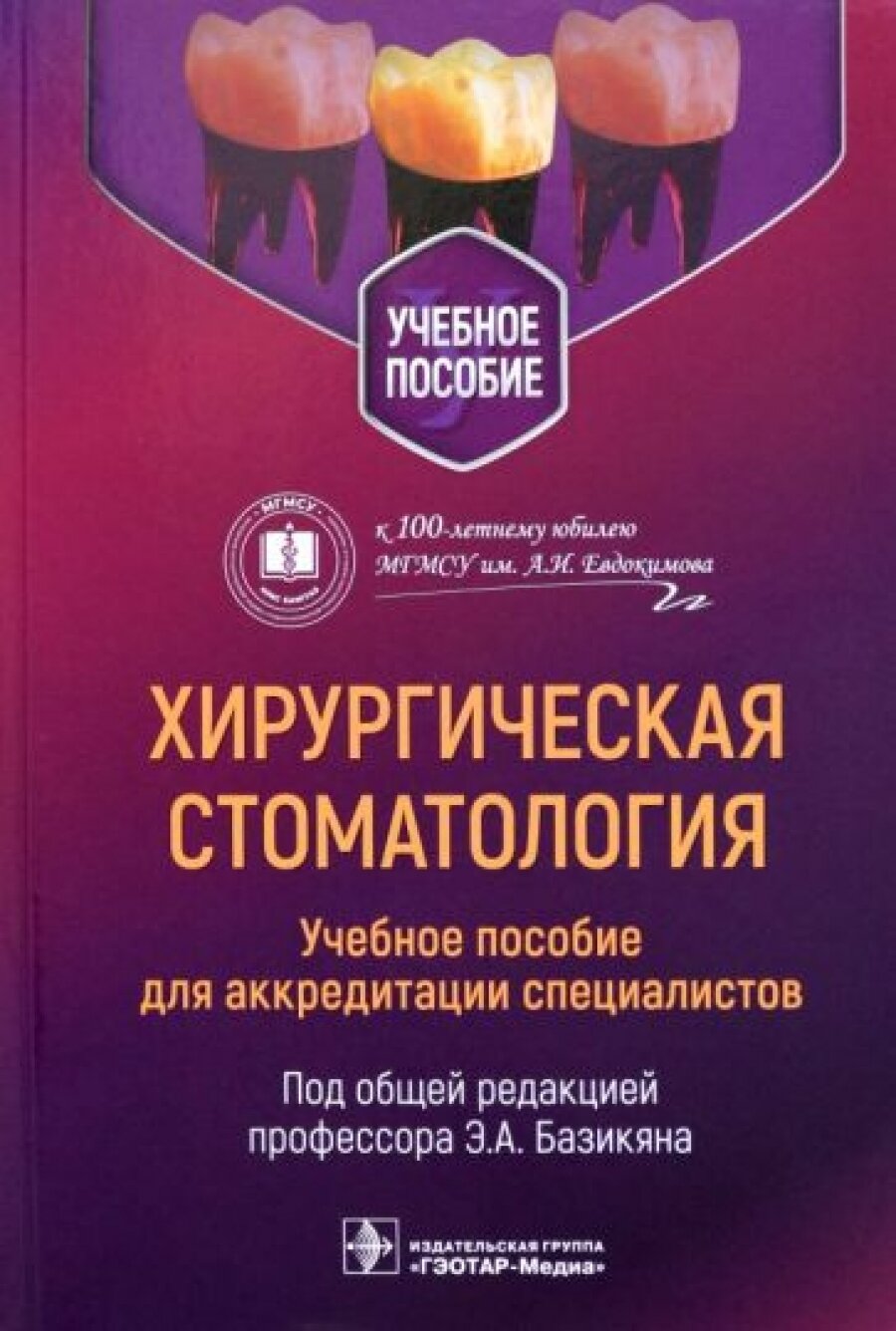 Хирургическая стоматология: учебное пособие для аккредитации специалистов