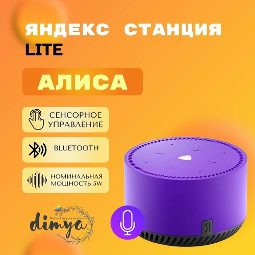 Умная колонка Яндекс Станция Лайт с Алисой фиолетовый ультравиолет 5Вт 606200₽