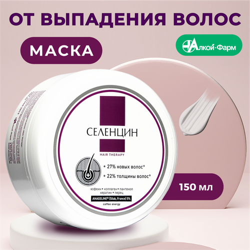 Селенцин маска Hair Therapy от выпадения и ломкости волос, 150 мл, банка