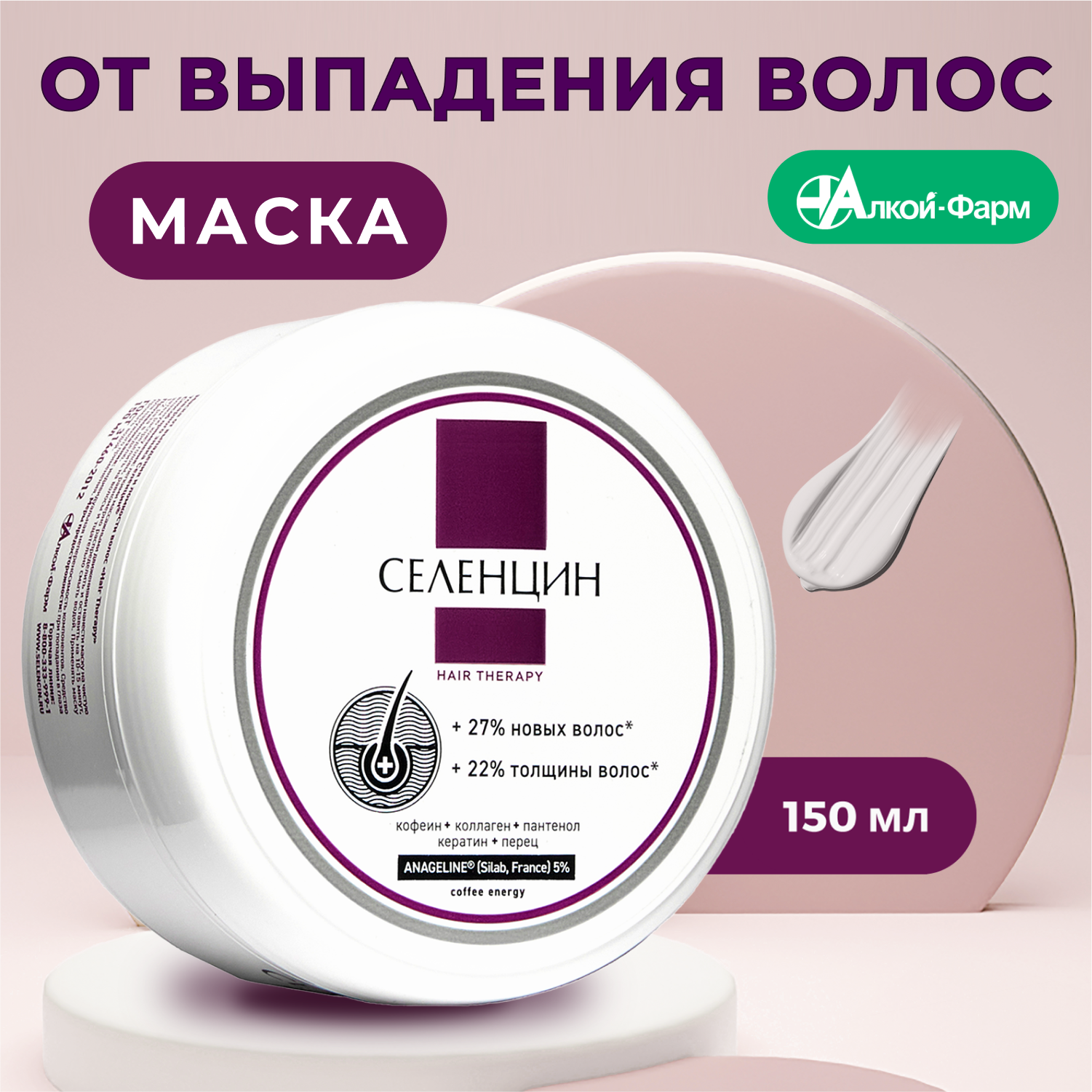 Селенцин Маска от выпадения и ломкости волос "Hair Therapy", 150 мл