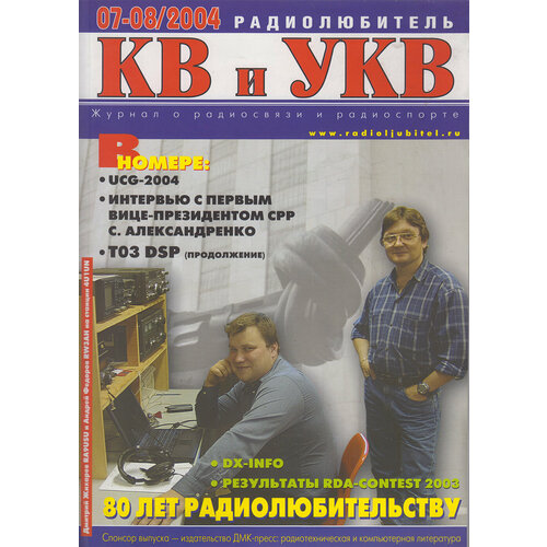 Журнал "Радиолюбитель КВ и УКВ" № 07-08/2004 Москва 2004 Мягкая обл. 80 с. С ч/б илл