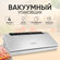Вакуумный упаковщик Caso GourmetVAC 480