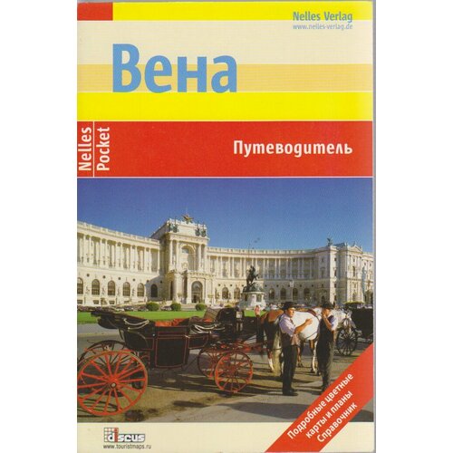 Книга "Вена" Путеводитель Германия , Мягкая обл. 96 с. С цветными иллюстрациями