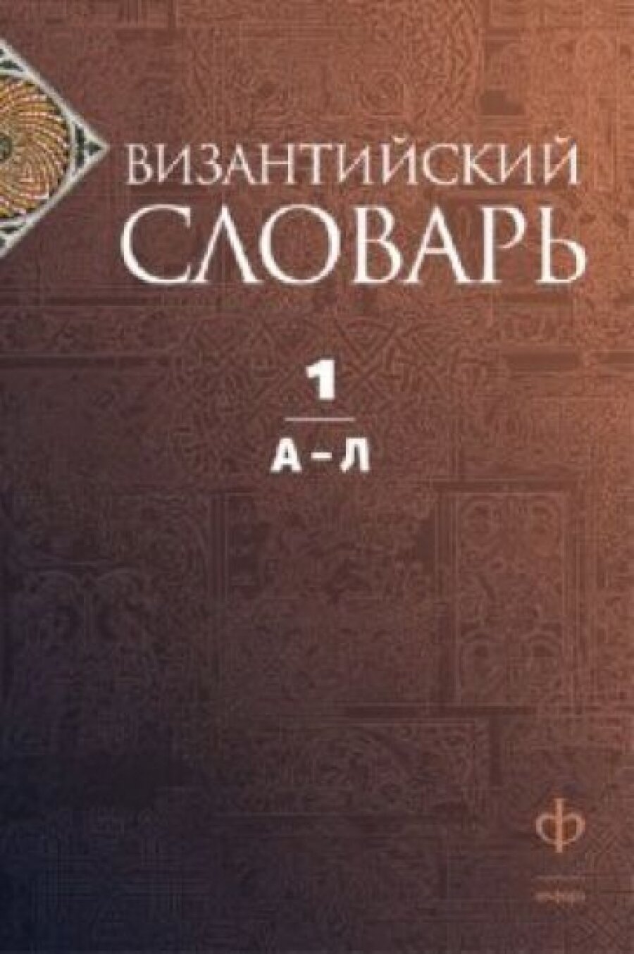 Византийский словарь. В 2 томах. Том 1. А-Л - фото №4