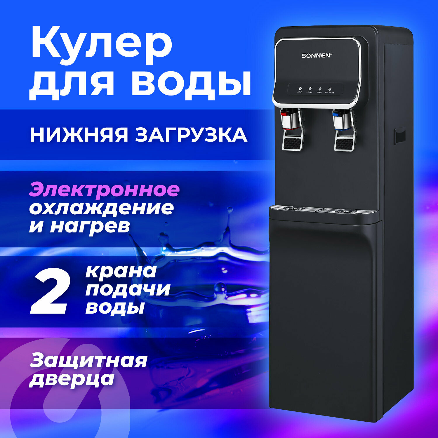 Кулер для воды SONNEN FSE-02WB напольный нагрев/охлаждение нижняя загрузка 2 крана черный 456169