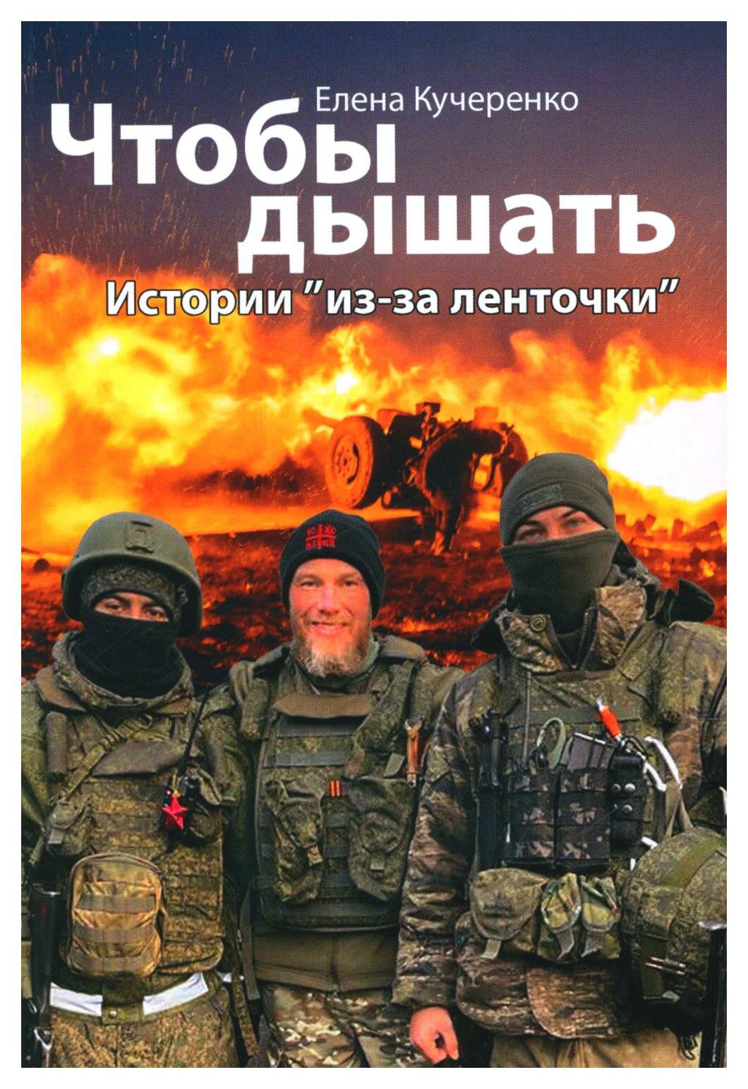 Чтобы дышать. Истории "из-за ленточки". Кучеренко Е. А. Данилов мужской монастырь