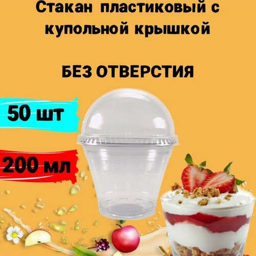 Стаканы одноразовые пластиковые затемнённые с купольной крышкой без отверстия, 200мл 50шт, для коктейлей, десертов, смузи