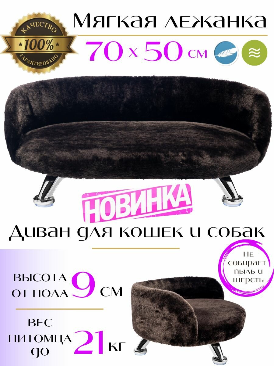 Лежанка, диван для кошек и собак из искусственного меха на ножках 70*50 см