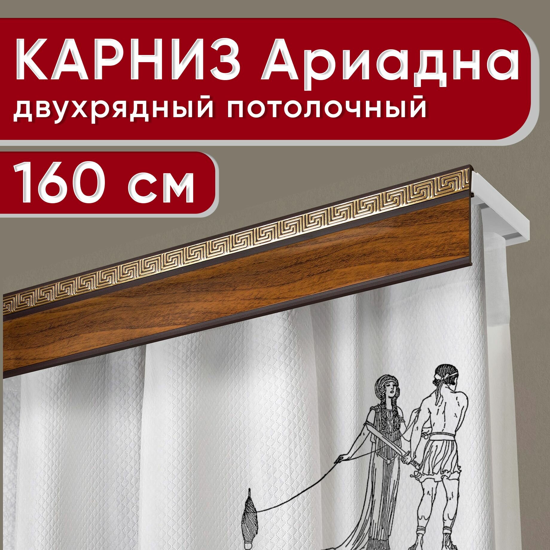 Карниз двухрядный потолочный с декоративной планкой Ариадна песок бежевый 180 см