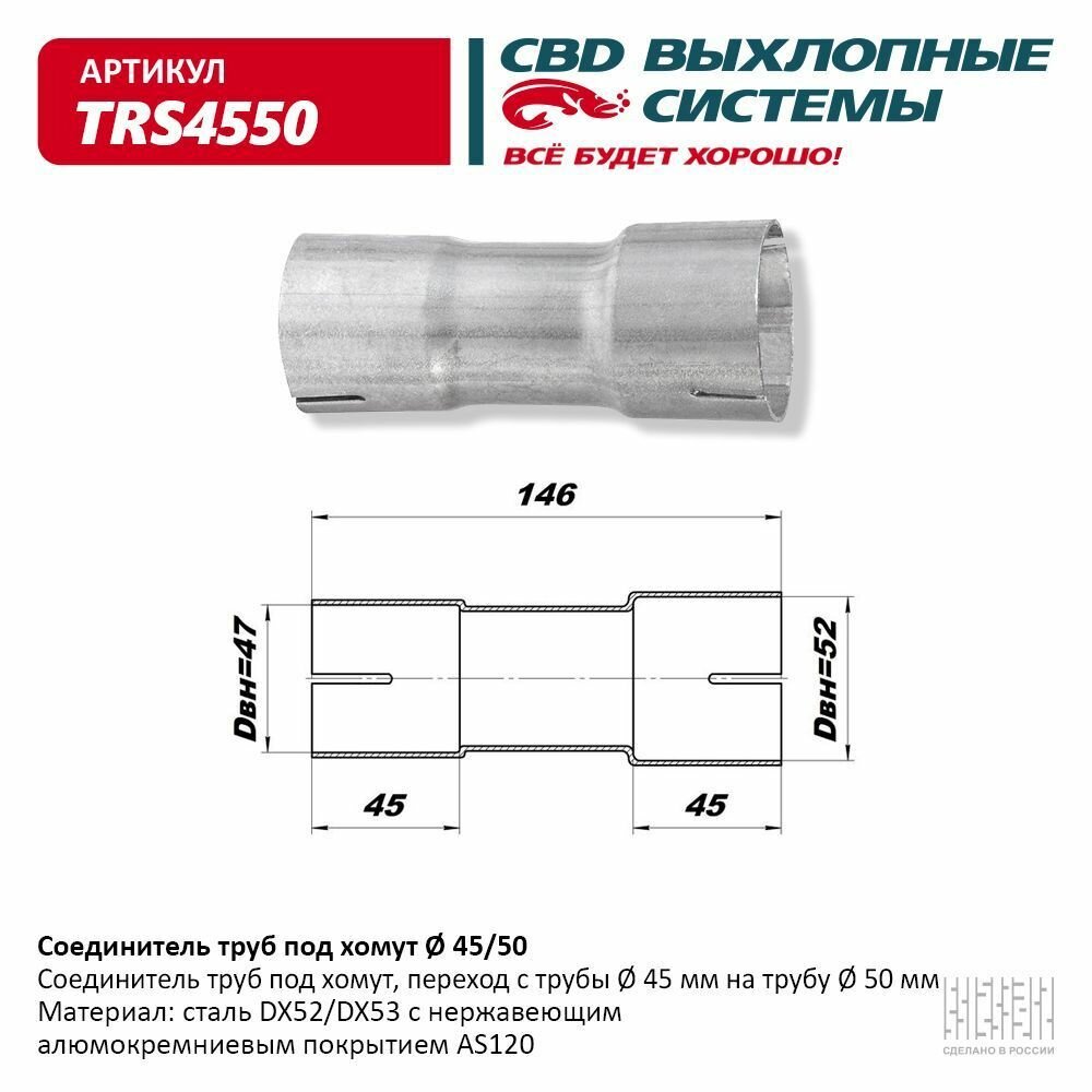 Соединитель труб под хомут. CBD. TRS4550