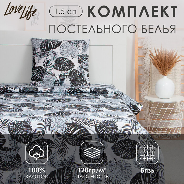 LoveLife Постельное бельё "LoveLife" 1.5 сп Монстера 147*210,150*215,70*70-1 шт,100% хлопок, бязь 120г/м2