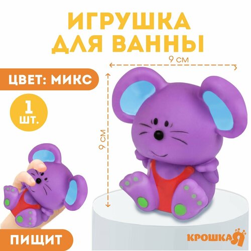 Резиновая игрушка для ванны «Мышонок», 9 см, с пищалкой, цвет микс, игрушка для ванны мышонок цвет микс