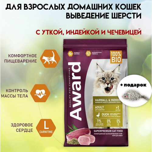 Сухой корм для кошек AWARD 1.5 кг Hairball & Indoor для выведения шерсти с уткой и индейкой с добавлением чечевицы и юкки Шидигера award hairball indoor сухой корм для взрослых кошек для выведения шерсти с уткой индейкой чечевицей и юккой 10 кг