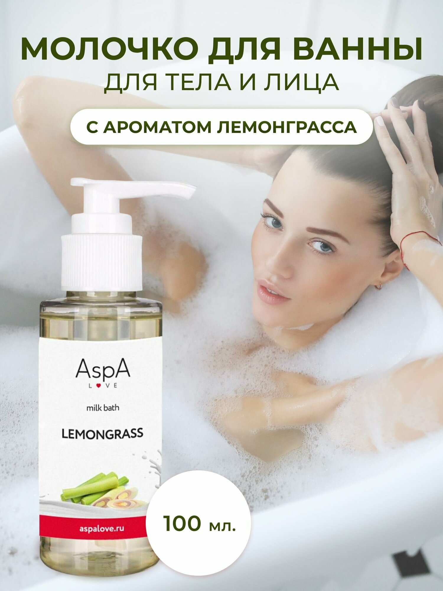 фото Молочная ванна Лемонграсс AspA Love, 100 мл