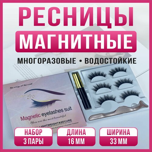 Ресницы накладные магнитные с магнитной тушью набор 3 пары 16мм модель W7X