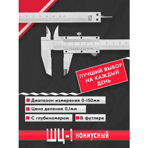 Штангенциркуль ШЦ-1-150 01 Эталон 1054₽